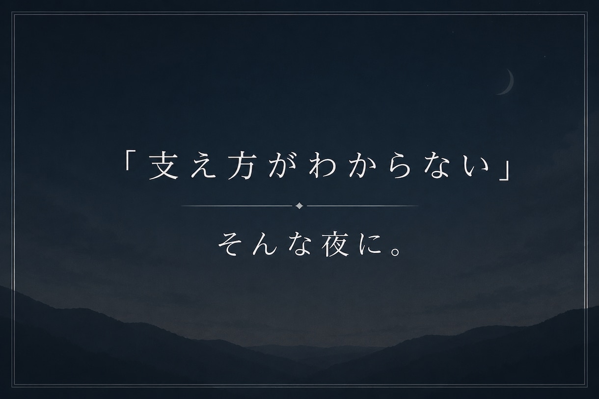 うつの大切な人を支えている方へ｜テキスト相談します 「支え方がわからない」「自分が限界かもしれない」そんな夜に。 イメージ1