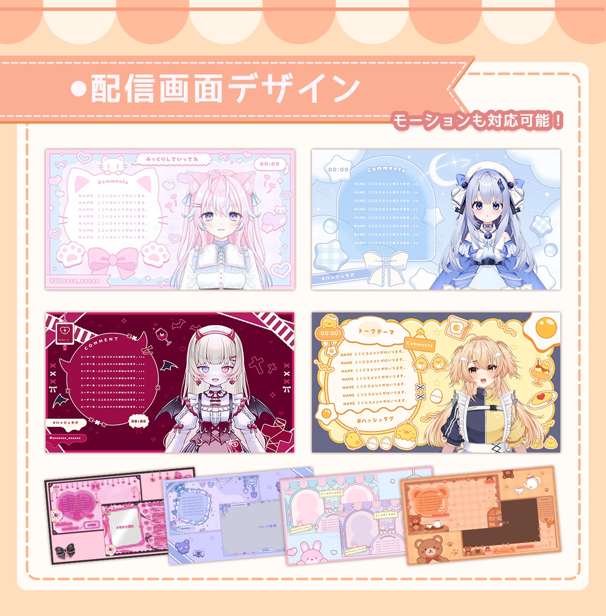 Vtuber様向け配信画面デザインお作りします あなただけのオリジナル画面で配信を彩るお手伝いいたします イメージ1
