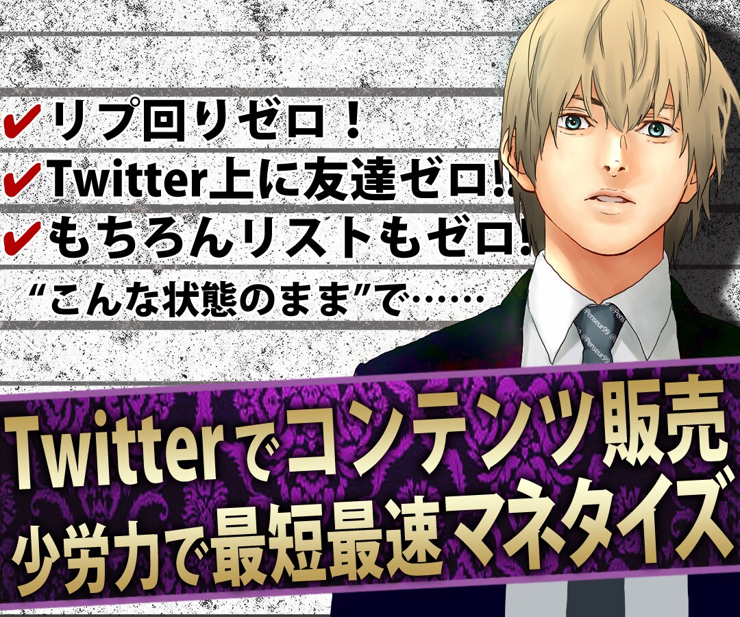Twitterで少労力でマネタイズする方法教えます サイレントマジョリティーにアプローチしマネタイズする方法!! イメージ1