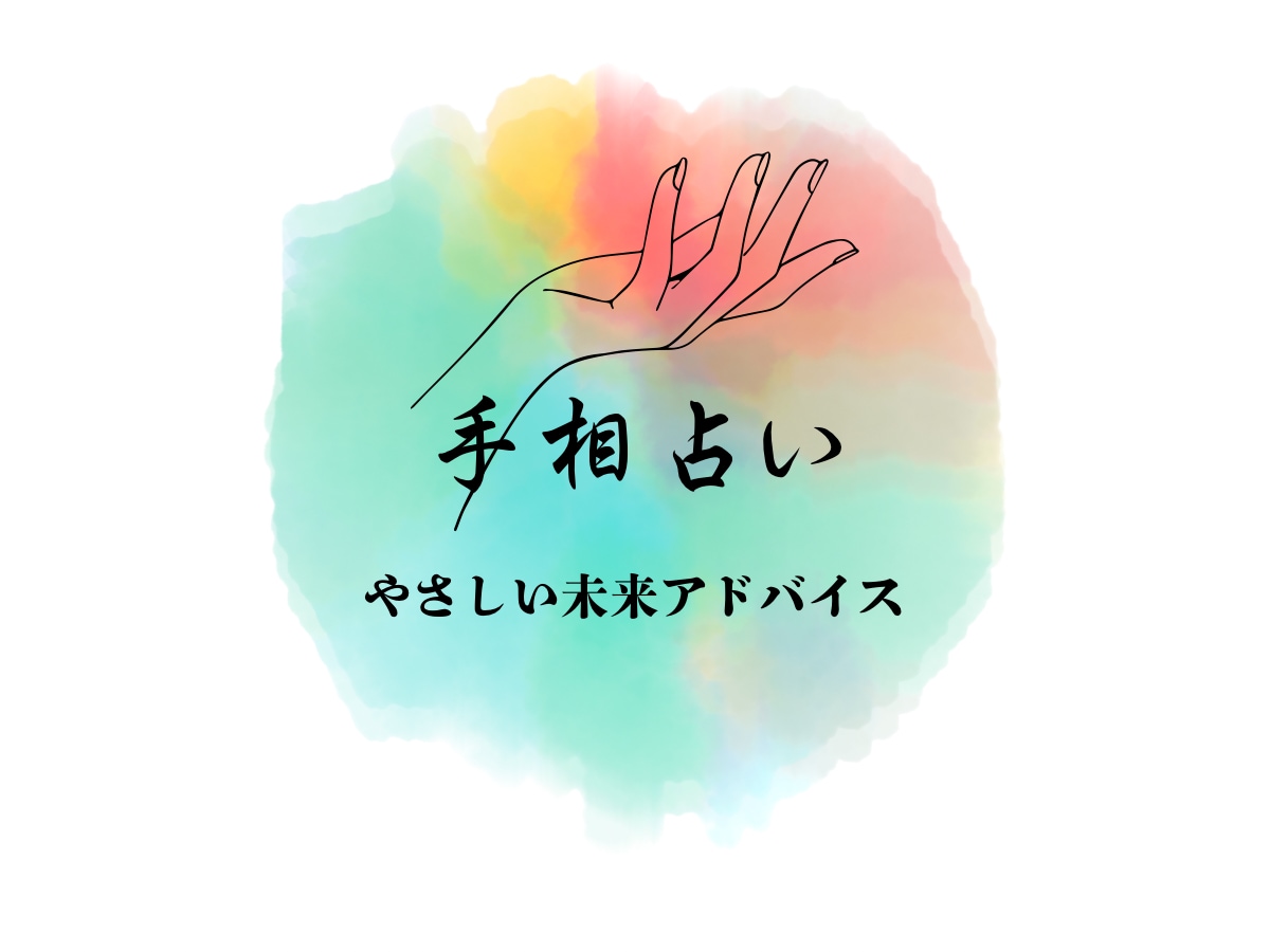 あなたの恋愛運を20年の経験で読み解きます 。あなたの手のひらから前向きな未来を。 イメージ1