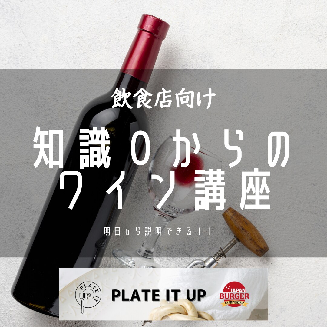 明日から使える！知識０からのワイン講座をします ワインの「ワ」の字も知らない人が、明日お店で選べるようになる イメージ1