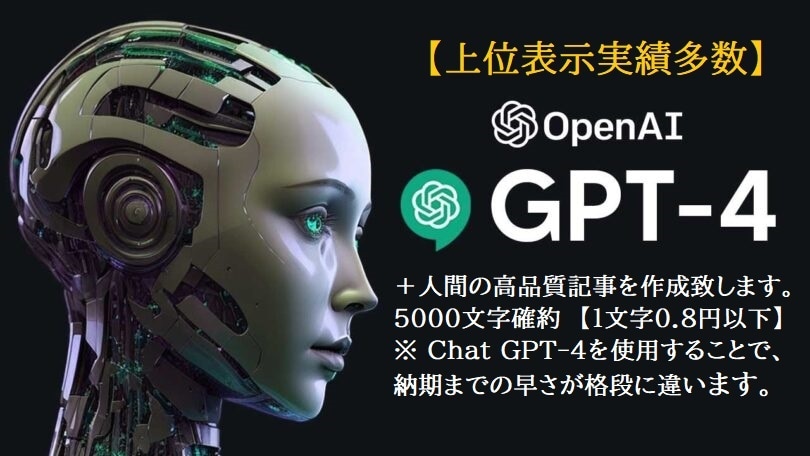 1文字0.6円以下SEO上位表示狙う記事作成します Chat GPT+人間の高品質記事。5000文字以上確約 イメージ1