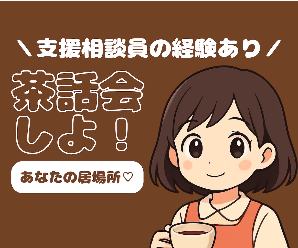 茶話会しよ！｜飲み物を飲みながらお話をうかがいます ｜なんでも話せるホッとライン♡｜5分でも歓迎 イメージ1