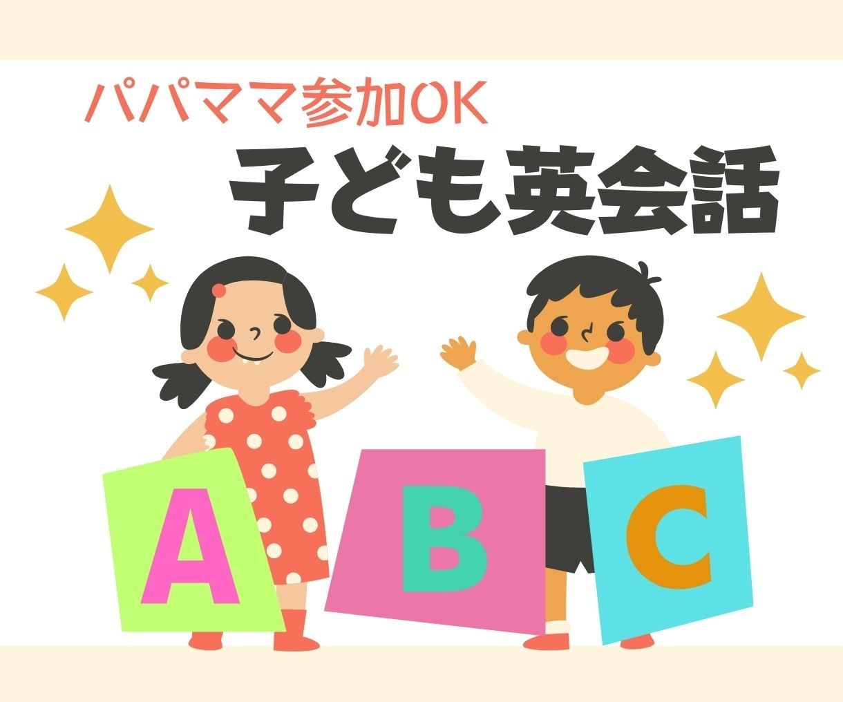 パパママ参加OK！子ども英会話レッスンを提供します ３歳以上対象！安心できる環境で初めてでも楽しい英会話♡ イメージ1