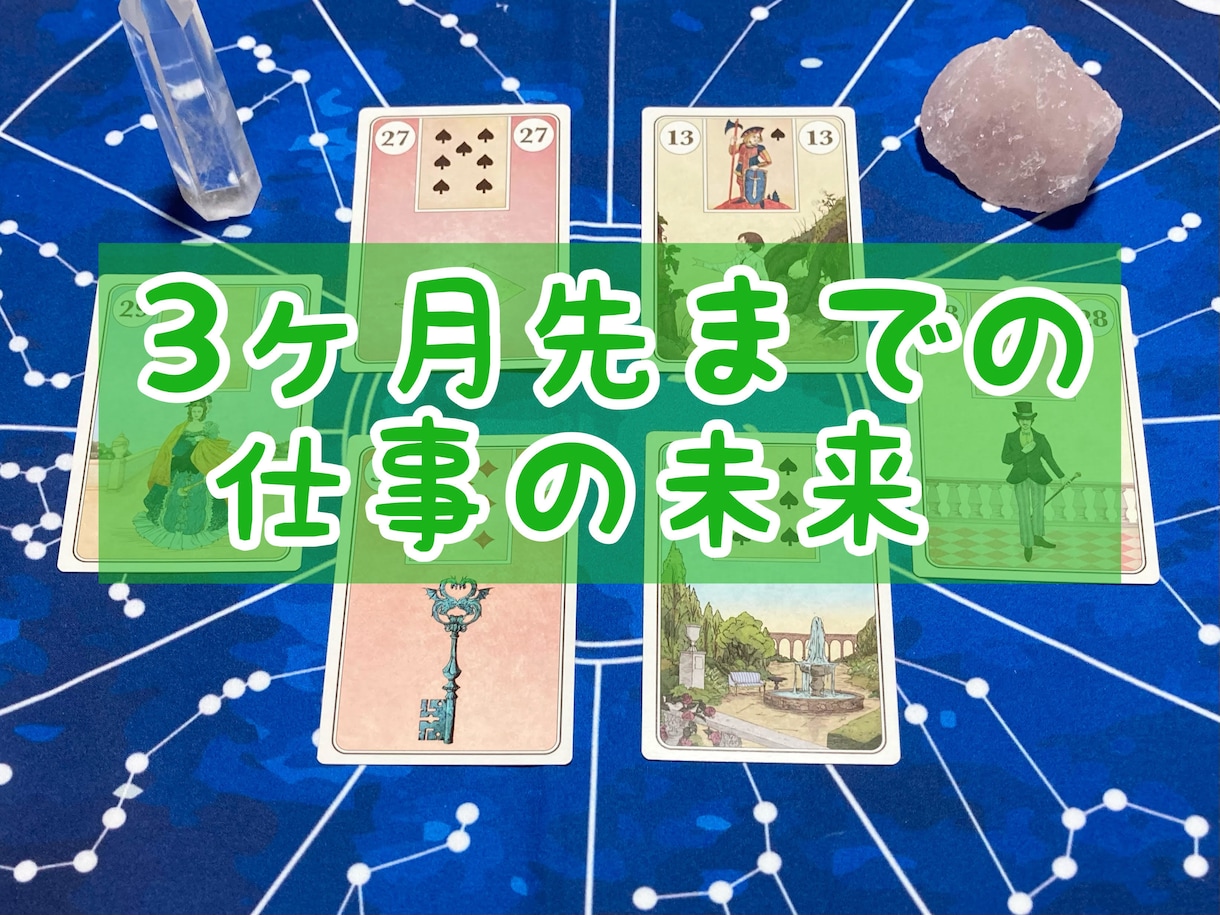 3ヶ月先まで仕事の未来をルノルマンカードで占います 寄り添ったアドバイスつきで鑑定致します イメージ1