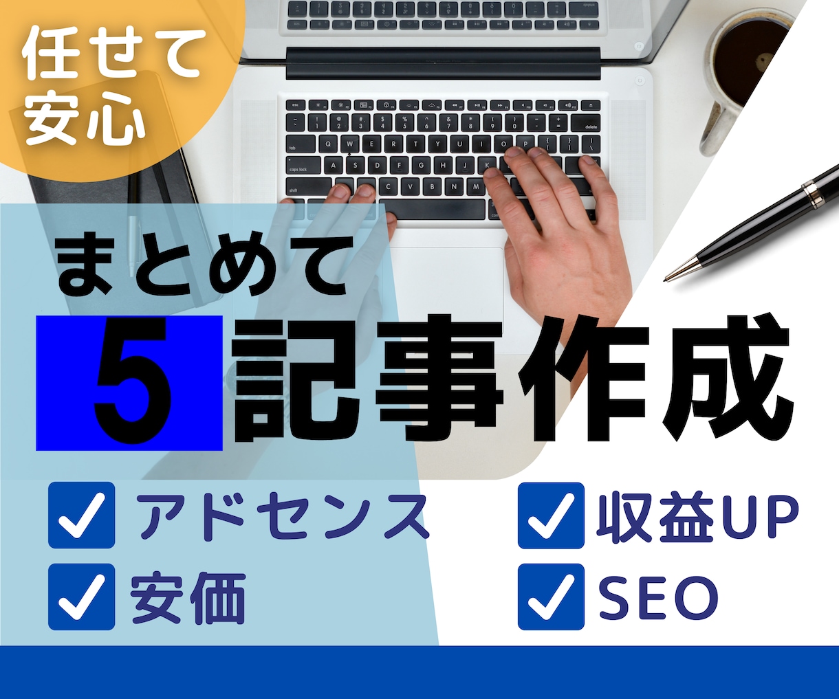 ブログ用独自記事⭐️高品質SEO重視で作成します 希望ジャンル指定対応OK❗2000字以上×５記事安価で作成❗ イメージ1