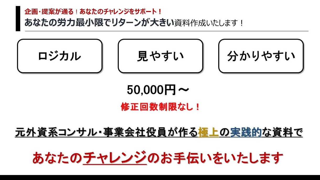 元コンサルが企画・提案を通す資料を作成いたします あなたの労力最小限でリターンが大きい資料を作成いたします! イメージ1