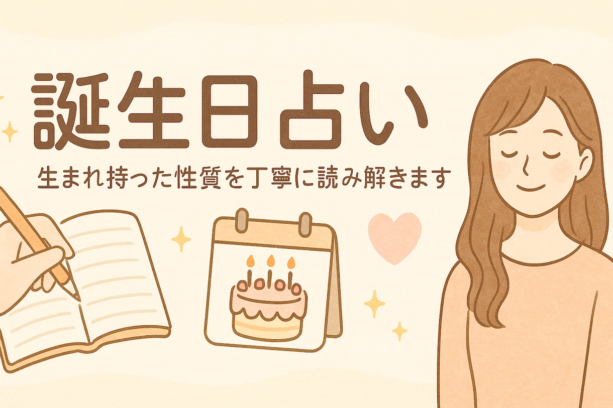 誕生日から本質と心のテーマを丁寧に鑑定します あなたの性質と魅力を優しく読み解きます イメージ1