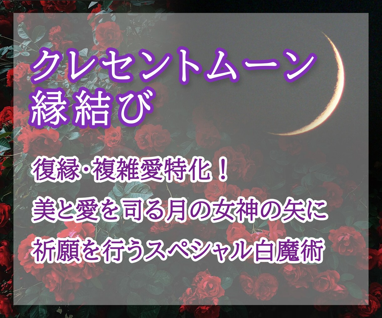 復縁・複雑愛特化！クレセントムーン縁結びします 鑑定付き☽・:*月の女神の矢が貴方の恋を成就に近づけます♡