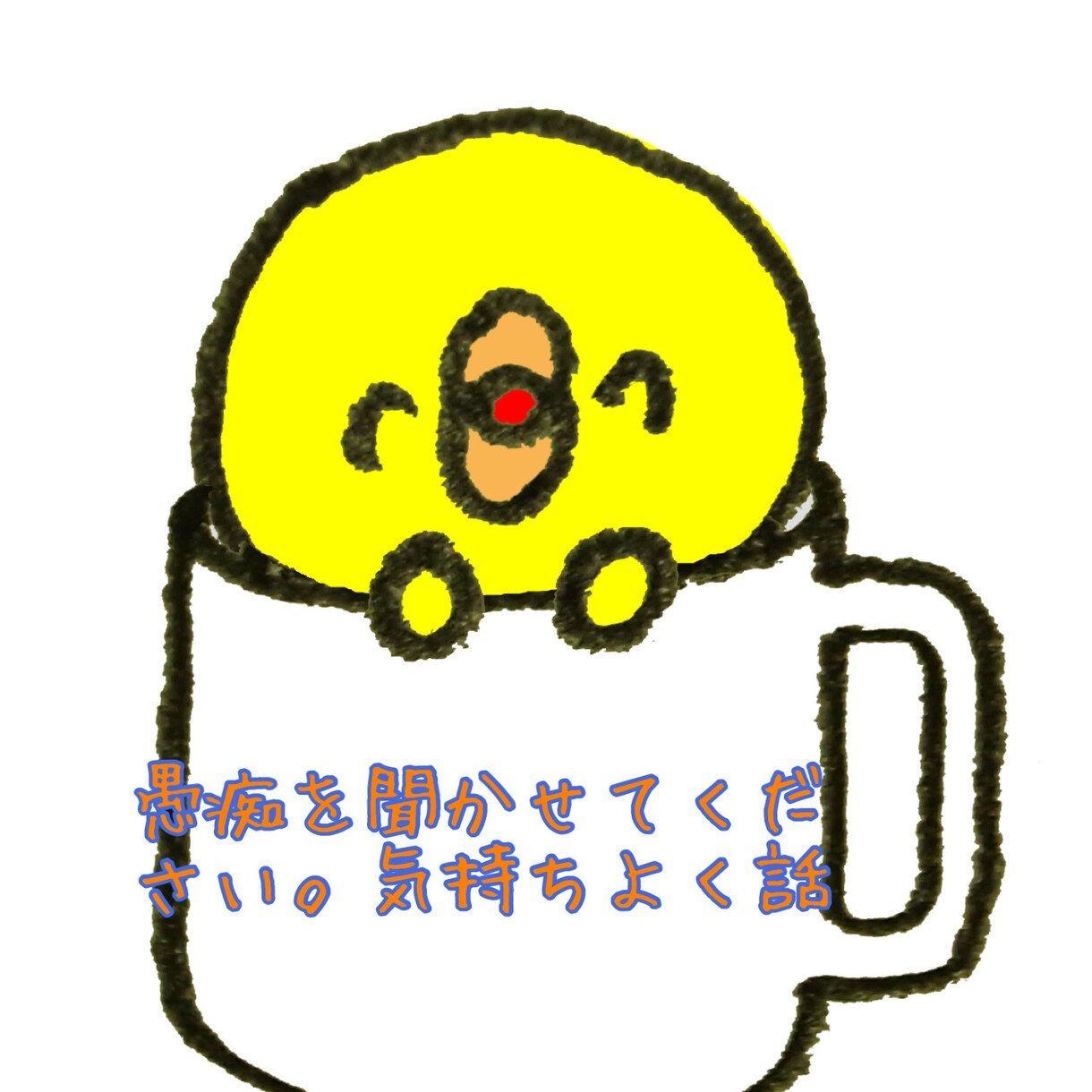 愚痴をお聞かせください〜、吐き出しを手伝います 日頃のストレスや愚痴など吐き出して、明日を生きやすくしましょ イメージ1