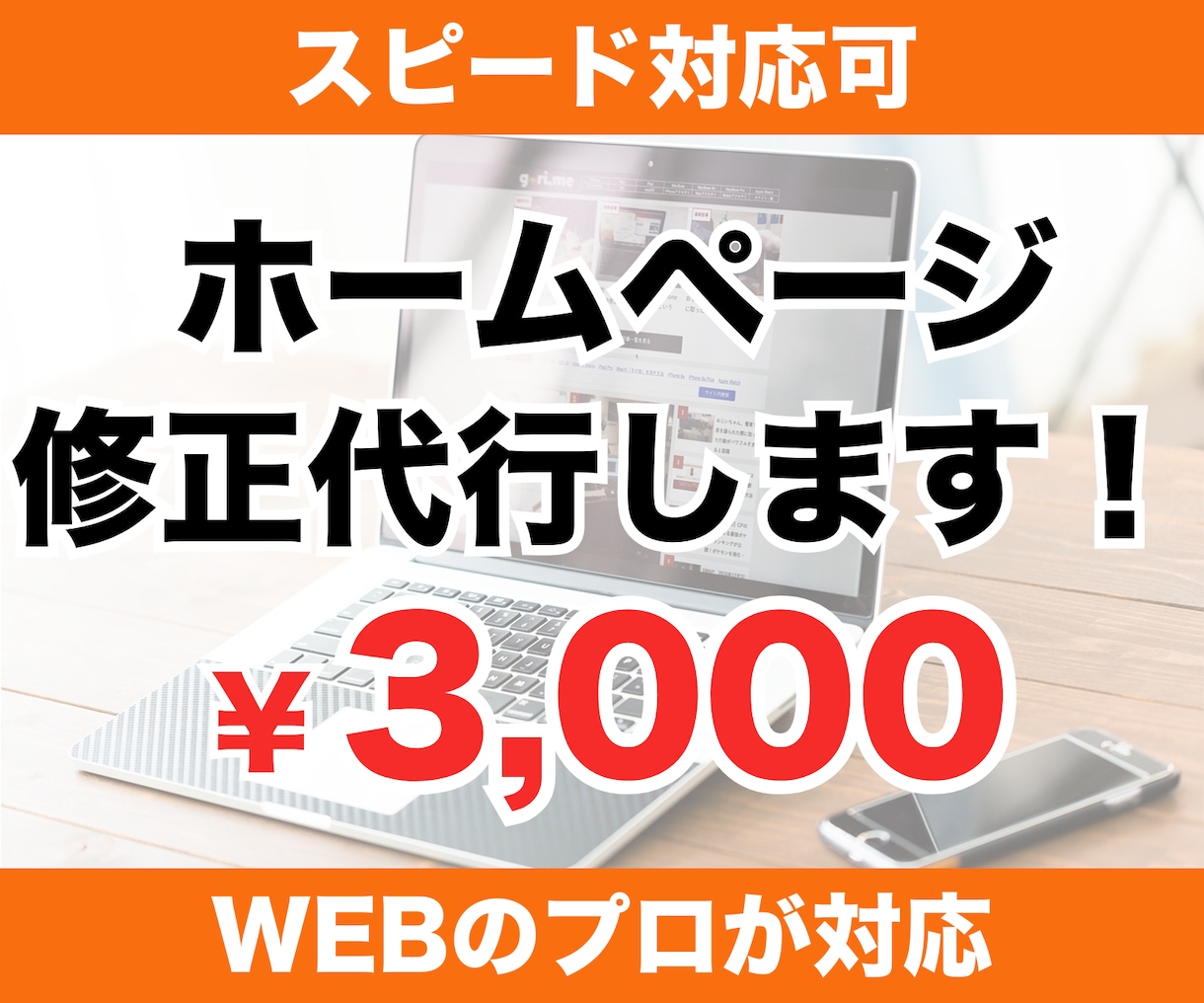 スピード対応！ホームページ修正します 最短即日対応可能！ウェブサイト・ワードプレスの軽微な修正対応 イメージ1