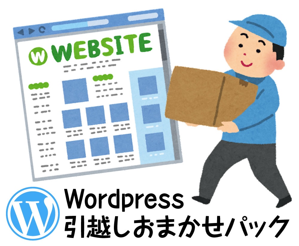 Wordpressのドメイン変更（引越し）します 独自ドメインや速いサーバへの引越しはお任せください イメージ1