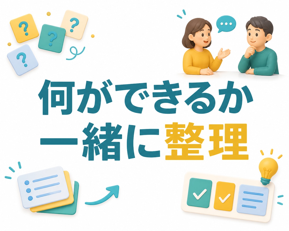 生成AI導入のお悩みを一緒に整理します 何ができるか分からない段階から一緒に整理します イメージ2