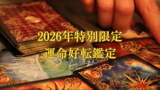 特別限定鑑定！2026年の運命を好転させます 総合運、恋愛運、仕事運、金運など開運行動をお伝えします。 イメージ1