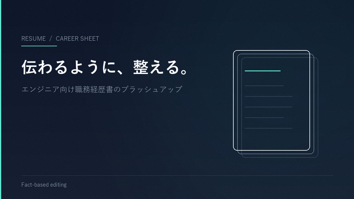 エンジニア特化 職務経歴書を伝わる実績に整えます 経歴書の構成改善と実績の言い換え。事実ベースで魅力化します イメージ1