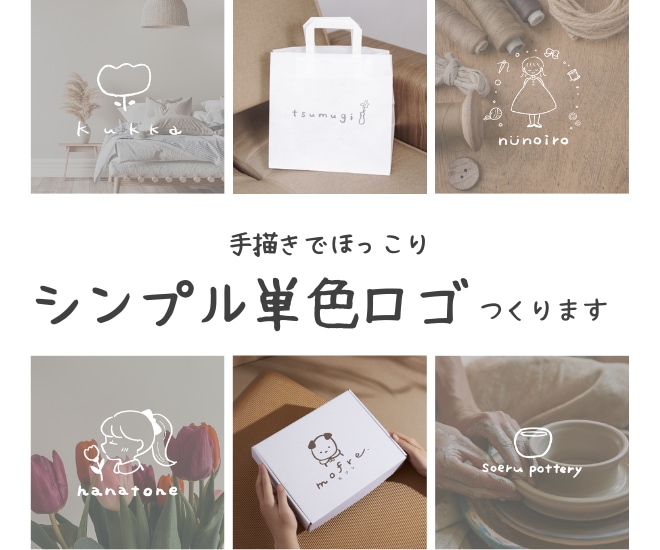 手描きのほっこり単色ロゴを作ります ハンドメイド作家さんなど個人で活動される方をロゴで応援します イメージ1