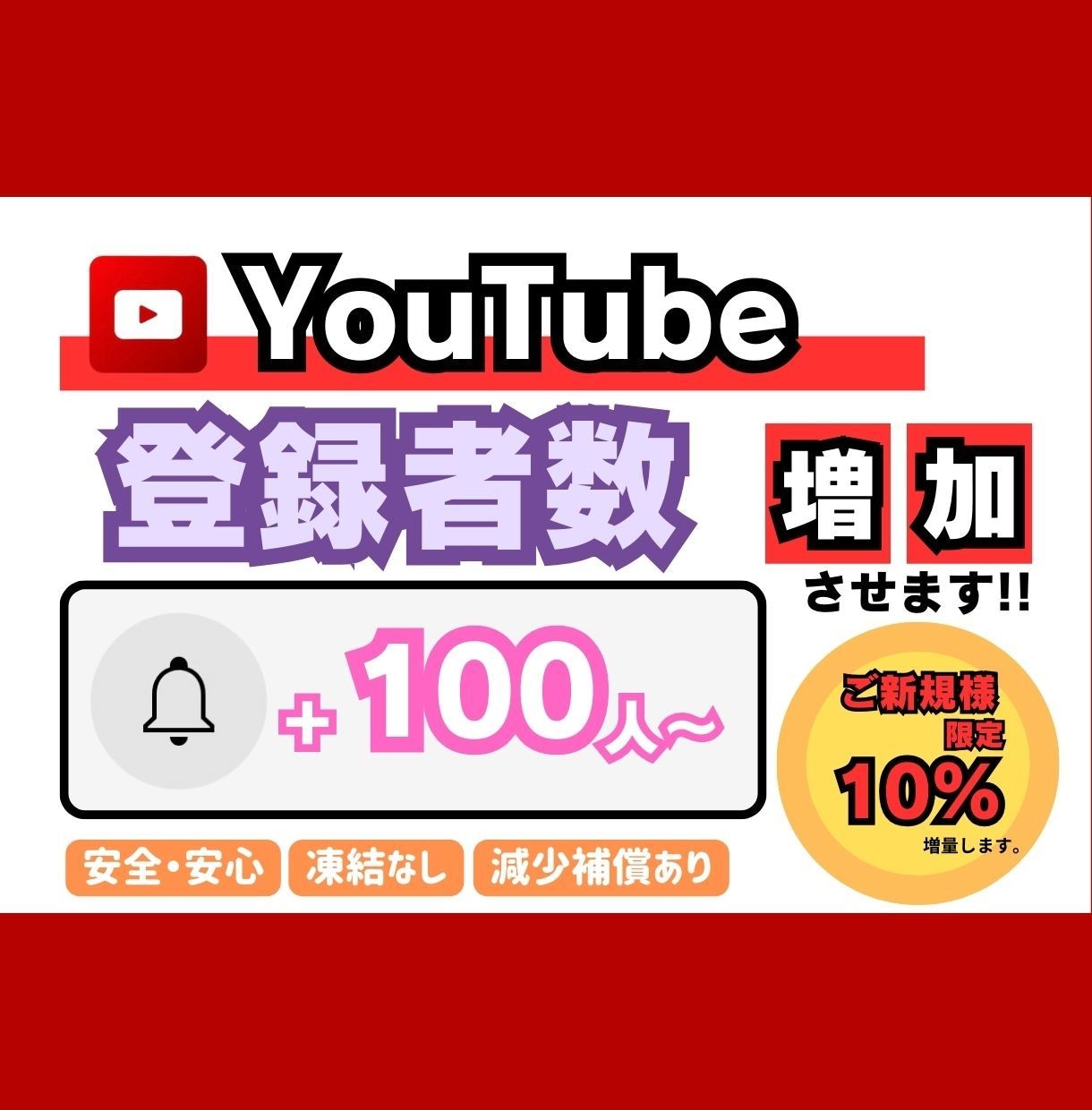 YouTube　登録者数増やします 【+100人〜】最安値！最高品質！減少補償あり！ イメージ1