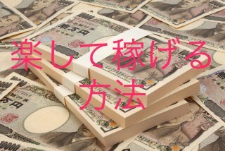 簡単に稼げる方法教えます お金や時間がなくてもスマホさえあれば大丈夫です。 イメージ1