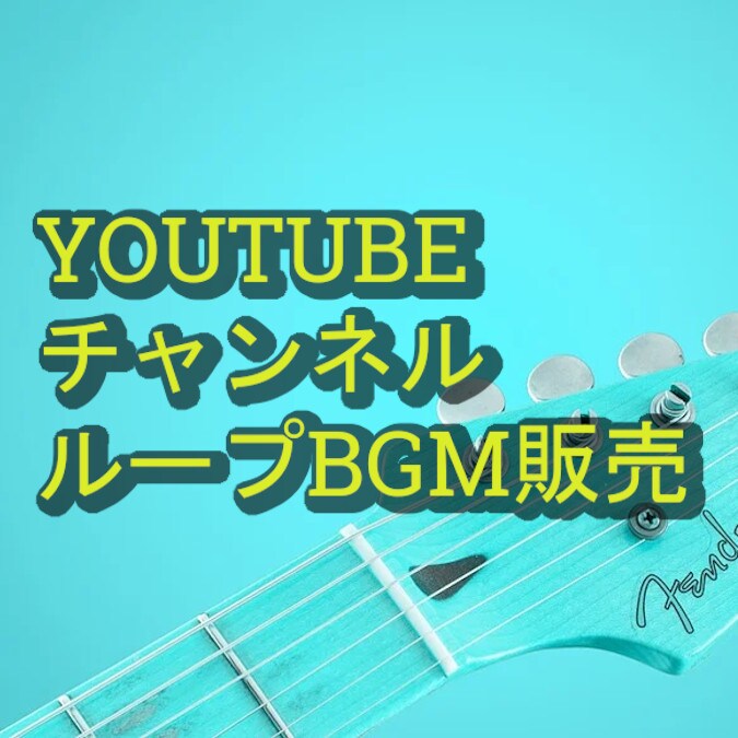 YOUTUBE用BGM【著作権完全譲渡】制作します BGM/ジングル/SEを用途に合わせて制作致します。 イメージ1