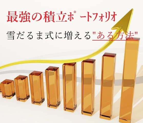 お金が雪だるま式に増えるポートフォリオを作成します お金で自由を手に入れる具体的実践方法！ イメージ2