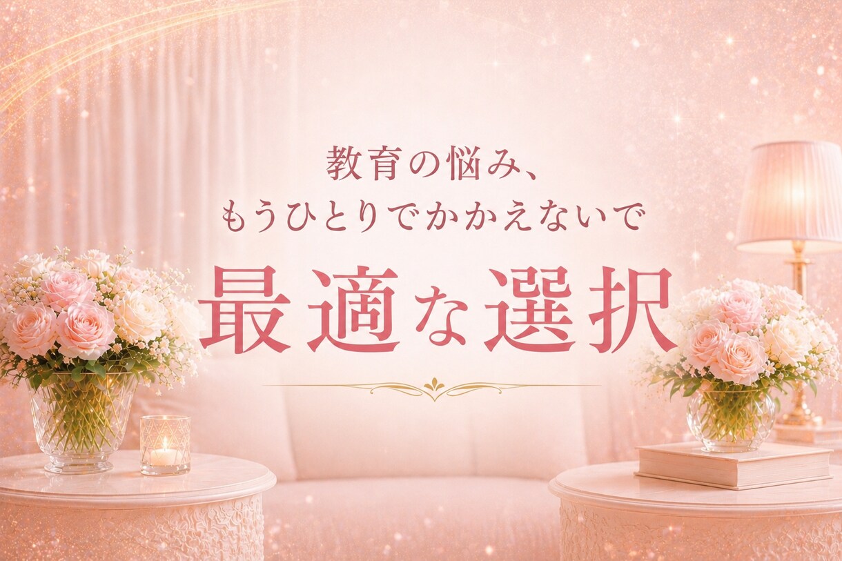 受験期ママの不安に寄り添います 子どもの個性と母の自信を育てる対話 イメージ1