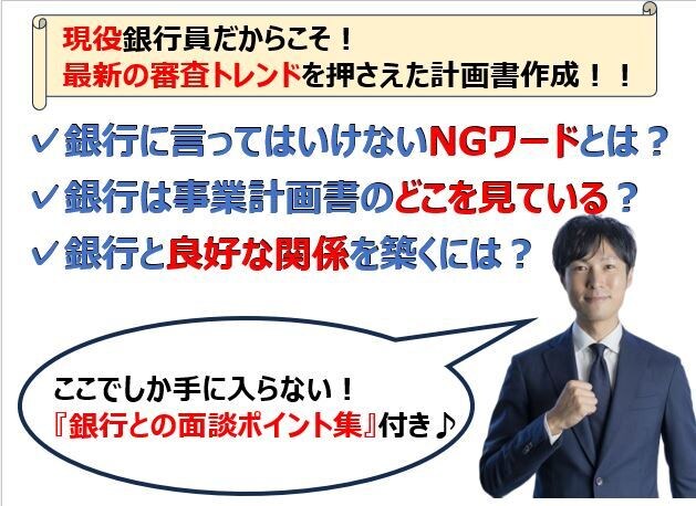 現役銀行員が日本政策公庫『創業計画書』を作成します ここでしか手に入らない！創業融資相談 完全攻略ガイドつき イメージ1