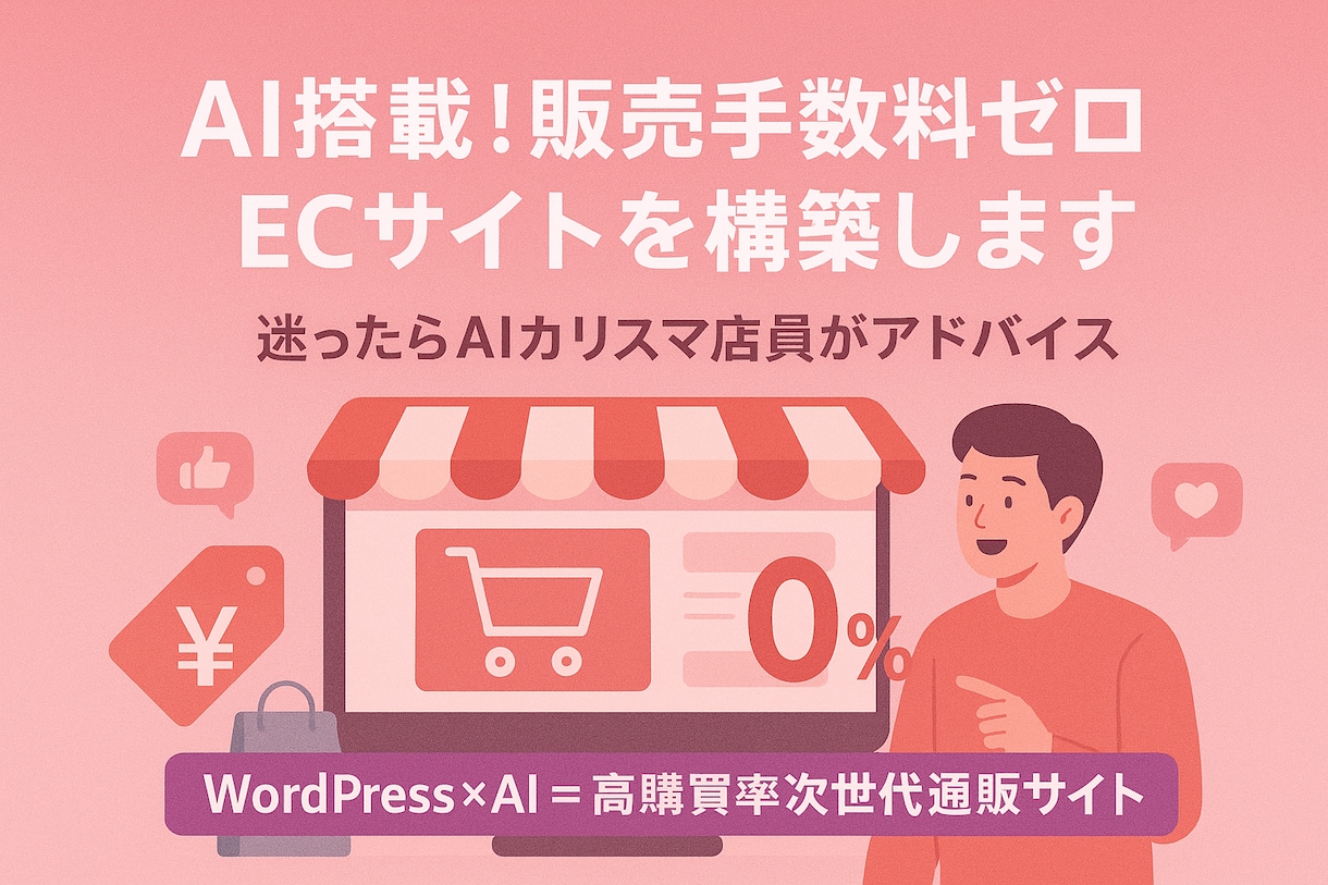 AI店員搭載！販売手数料０のECサイトを構築します WordPress × AI接客＝高購買率ECサイト イメージ1