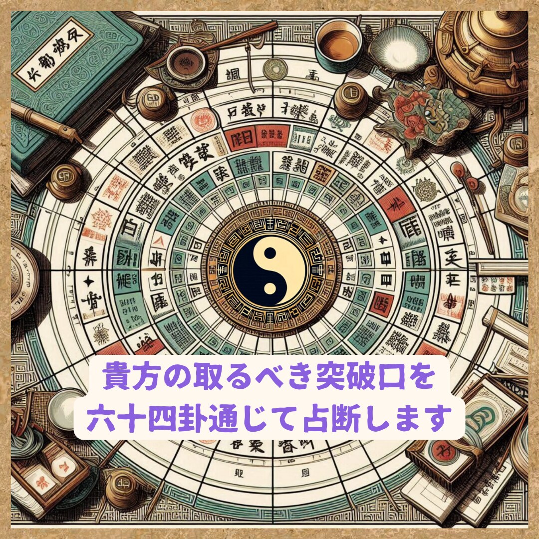 お試し価格［初回のみ］周易占術で本格鑑定します 驚愕の開運。周易で占って欲しい方に向けた本格的な占術鑑定 イメージ4