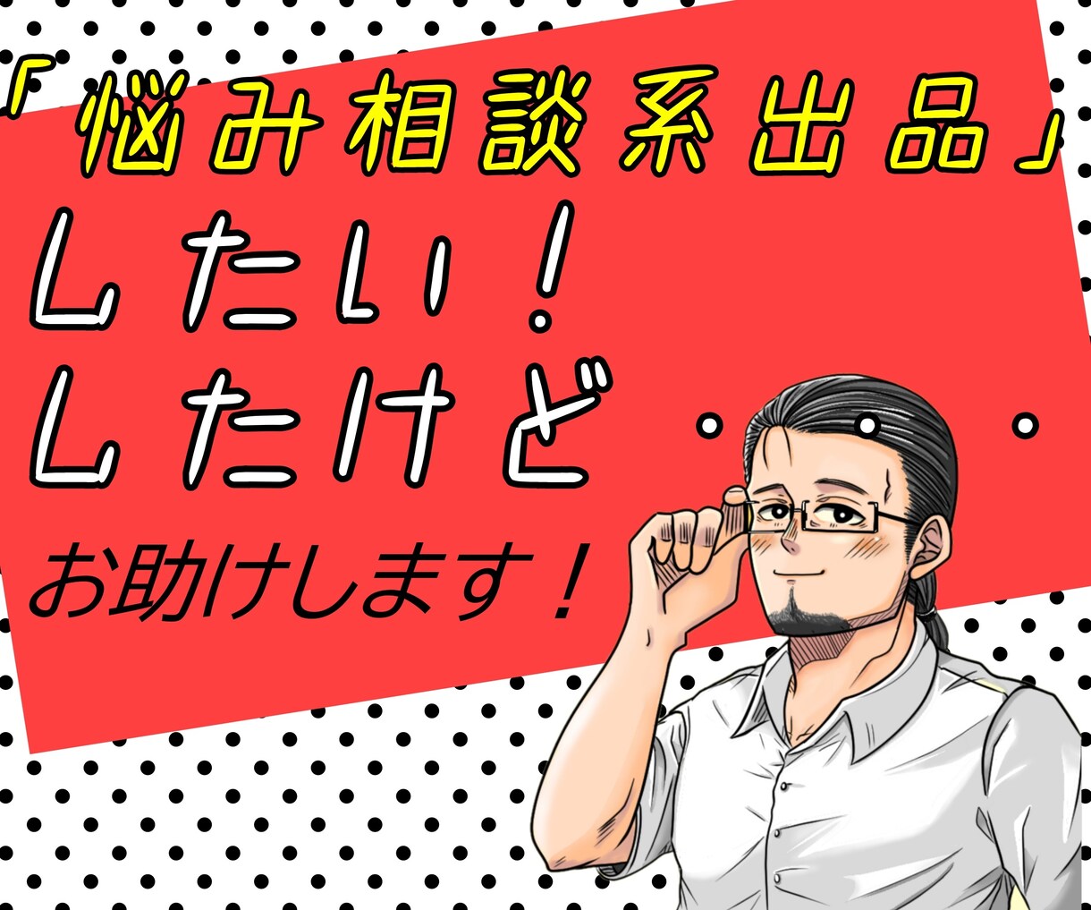 電話相談出品をやさしくトコトン！アドバイスします 私もやってみたい！出品したけど・・・サニーが全力徹底コンサル イメージ1