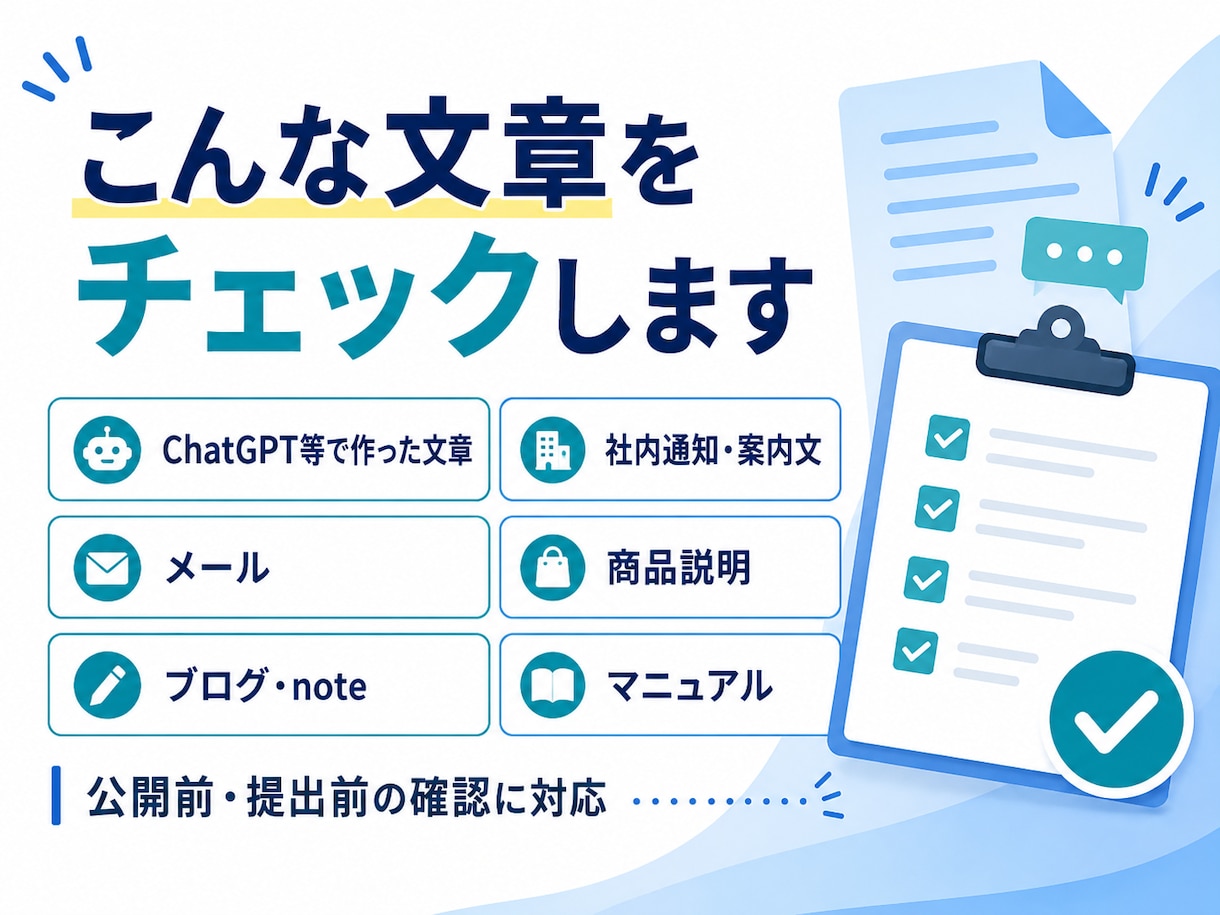 AI文章を人の目で最終チェックします 矛盾・曖昧・説明不足を、公開・提出前に第三者目線で確認します イメージ2