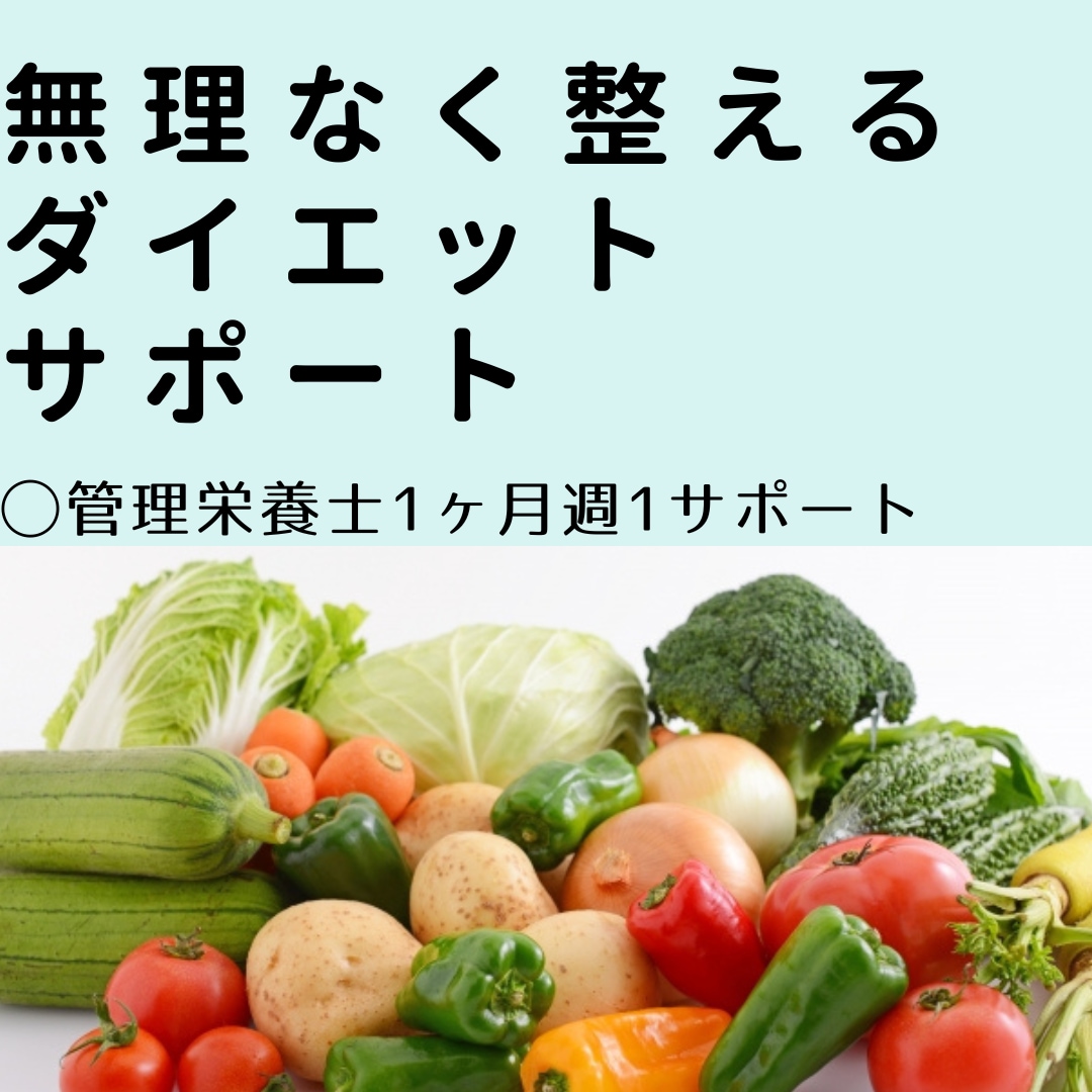 管理栄養士が、1ヶ月間食事を週1で見直します ダイエットをがんばる方にライトな週1フィードバック イメージ1