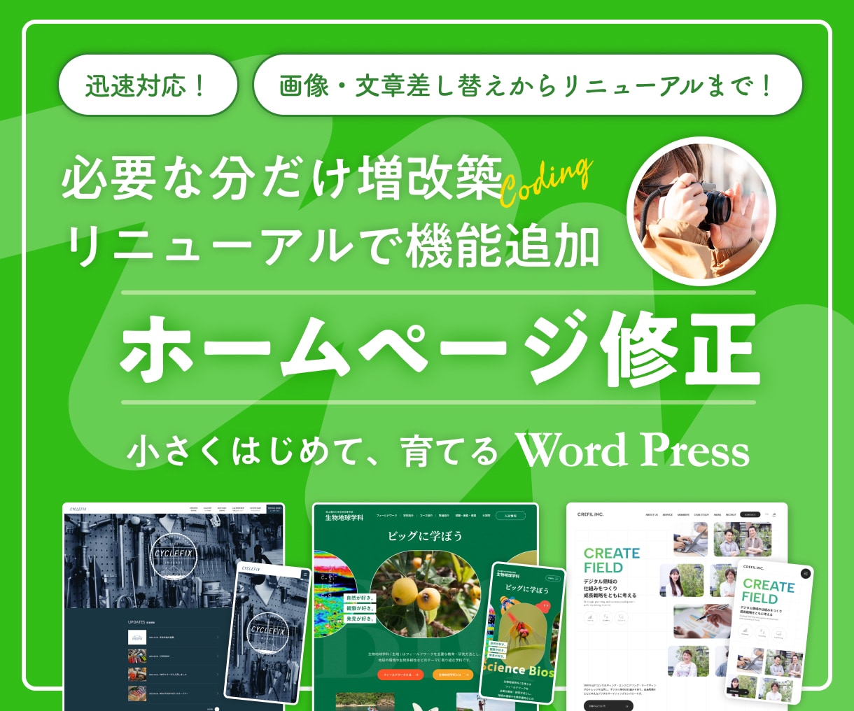 事業成長に合わせてホームページ修正します ｜リピーター様限定｜原稿差し替え｜リニューアル イメージ1