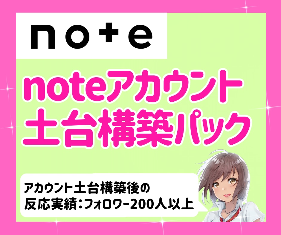 noteのアカウントの初期構築を丸ごと設定します 面倒な設定一式対応｜アカウント初期構築＆土台設計パック イメージ1