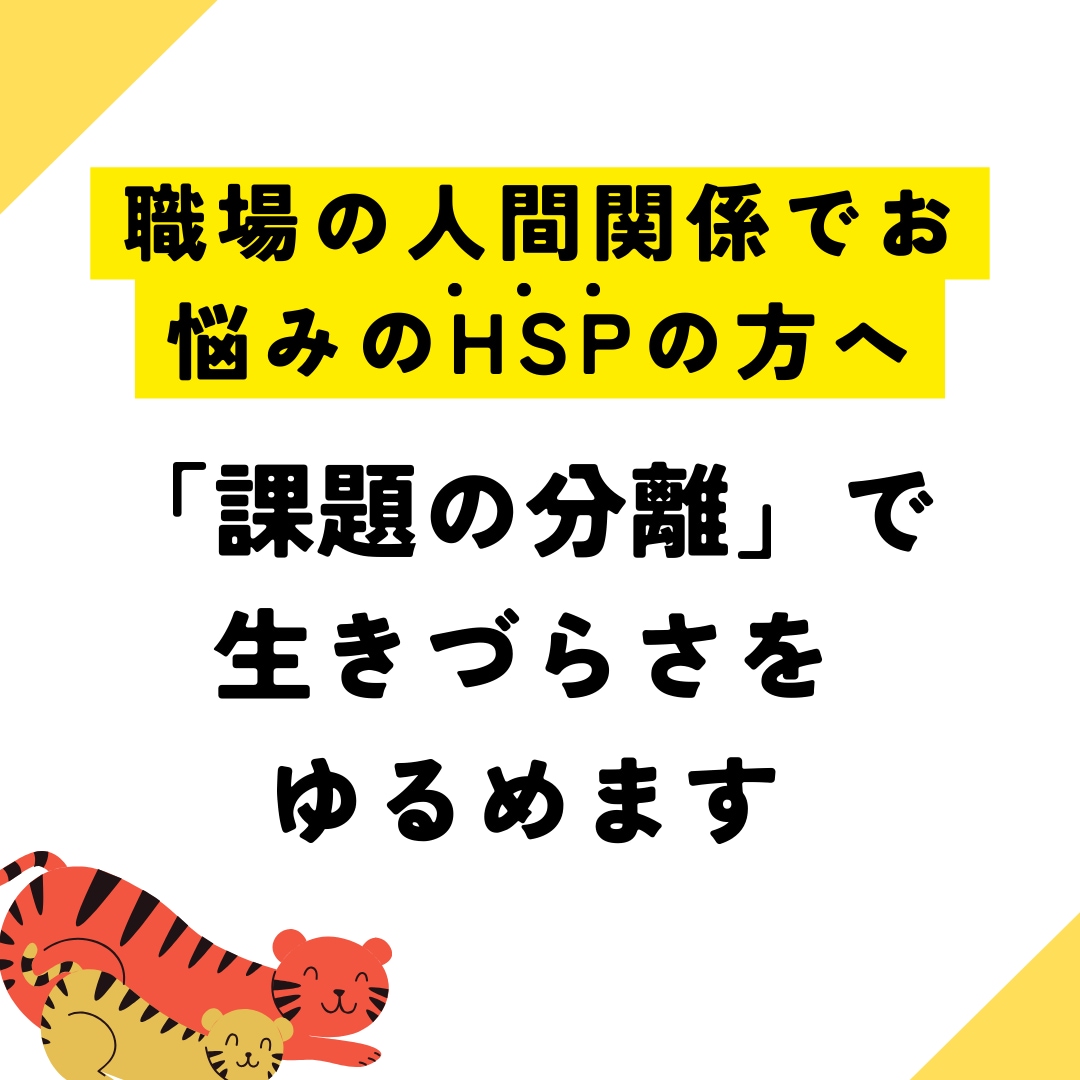 HSP気質&人間関係で悩む会社員の方、悩み聞きます アドラー心理学の課題の分離で、生きづらさを解消しましょう! イメージ1