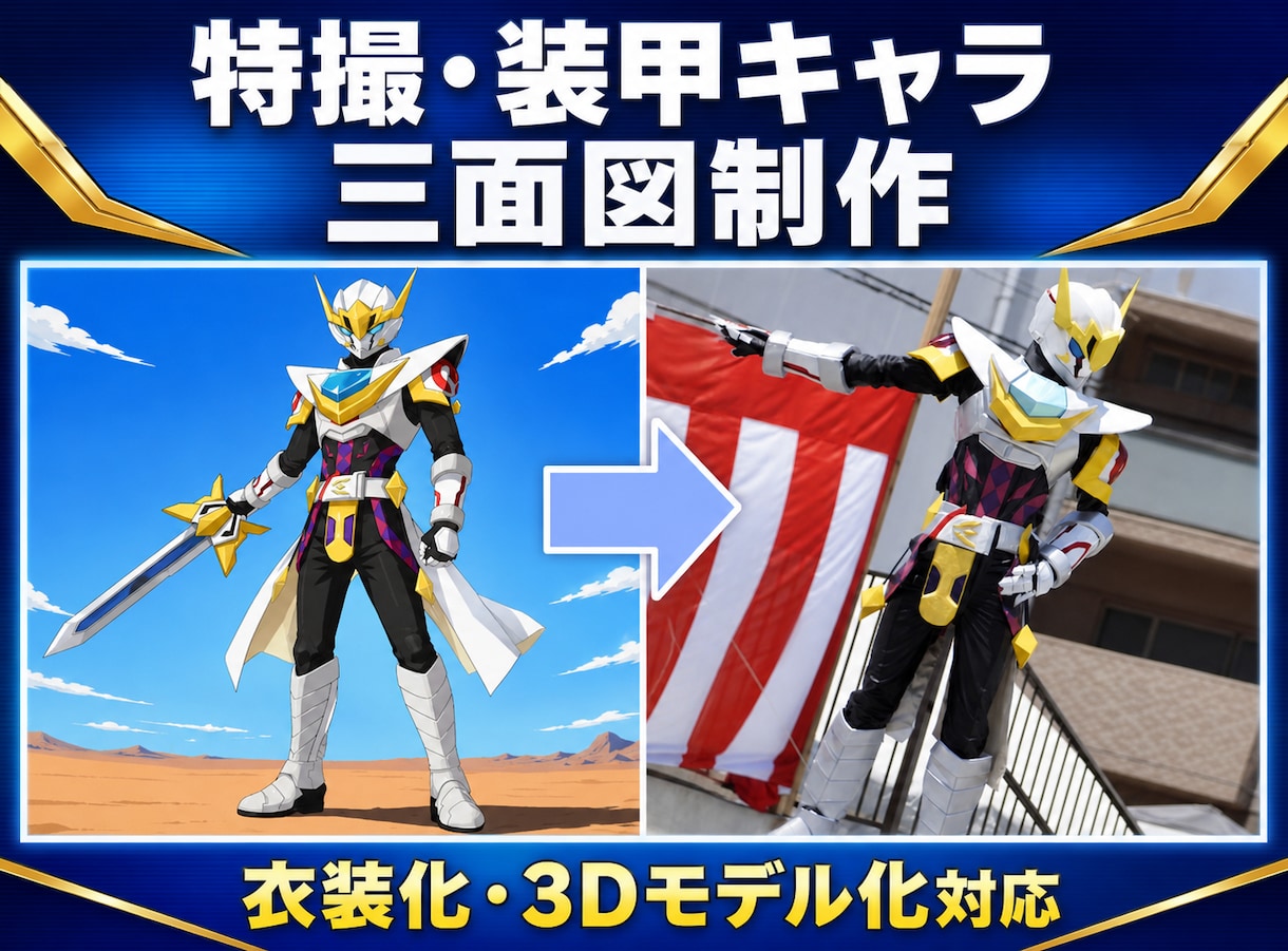 特撮・装甲キャラの三面図を制作します 衣装制作経験者が3D化・実制作まで考えて設計 イメージ1