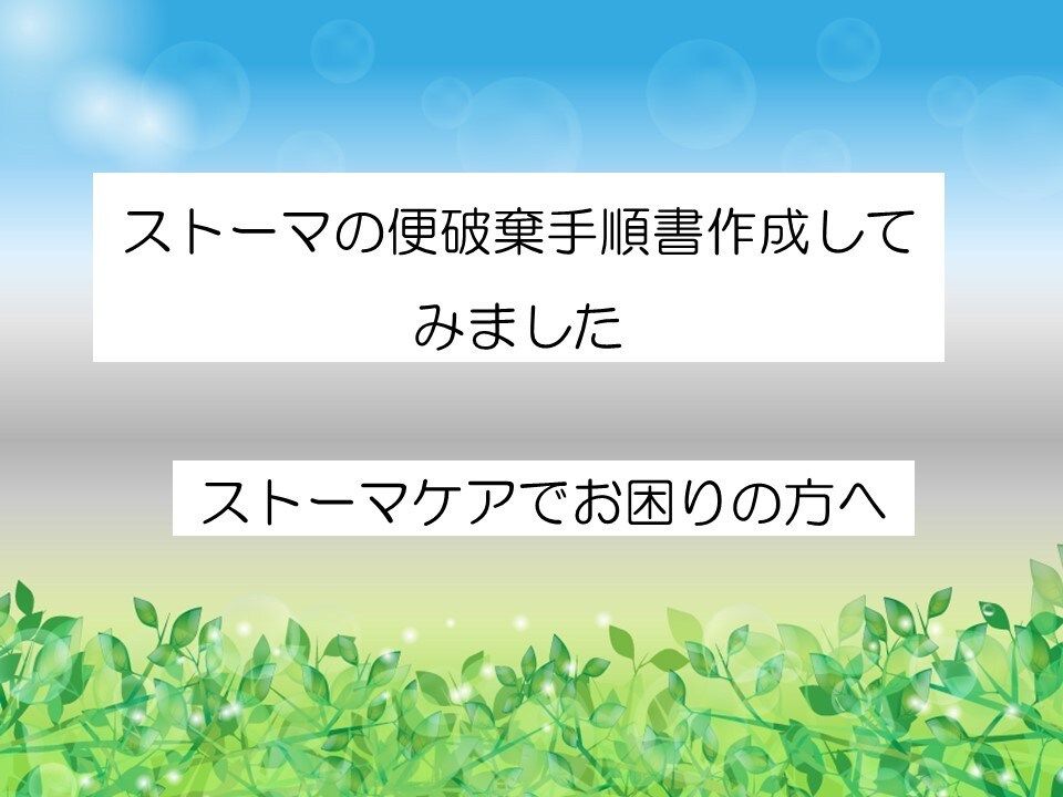 ストーマの便の捨て方が学べます ストーマ患者の便の捨て方をわかりやすく作成しました イメージ1
