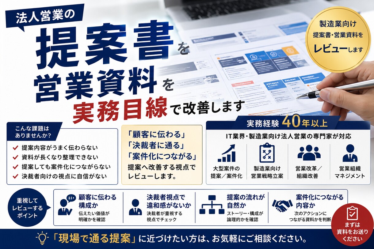 決裁者に通る資料へ｜現役営業責任者が添削します 40年の実務経験で、製造業向け提案書を徹底添削します イメージ1