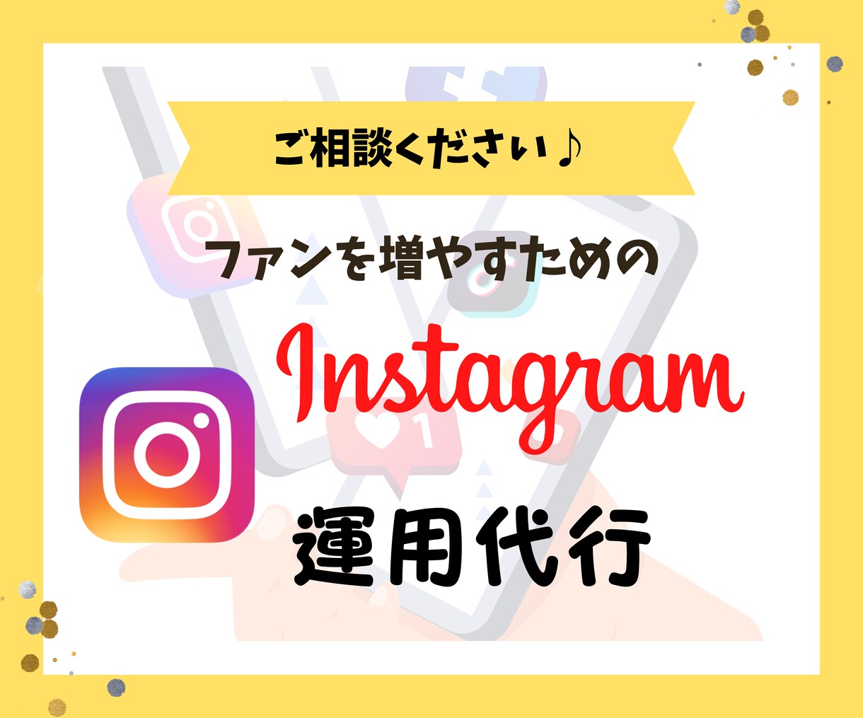 SNSコンサルのプロがインスタの運用代行をします 初回５回まで限定価格！全８投稿でこのお値段！ イメージ1