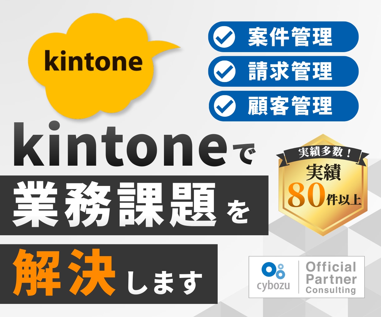 kintoneで業務システムを開発します 【中小企業向け】専用システムの構築で社内DXをサポート イメージ1