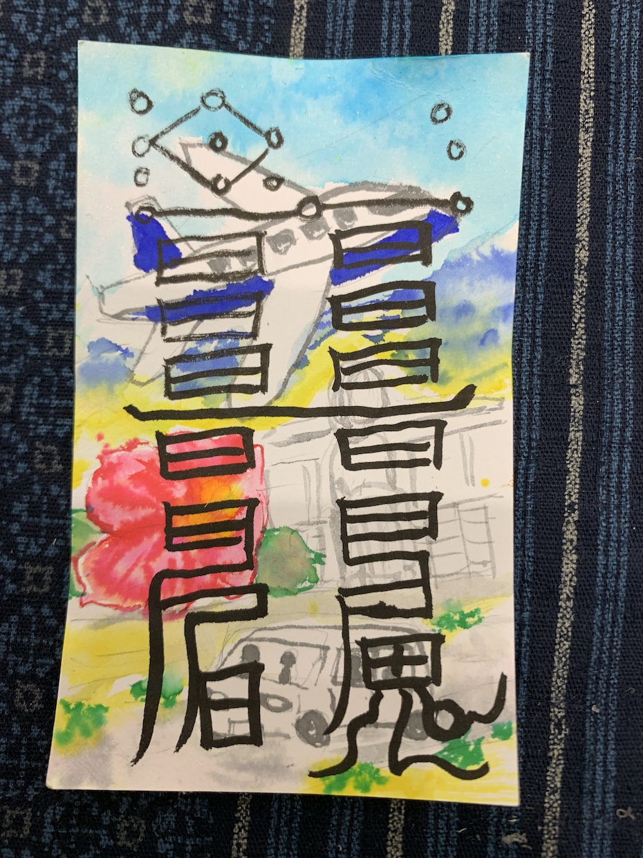 KOＮ式鎮宅靈符。ワンオラクル作品だします 個性あふれる描画の靈符オラクルであなたに必要なことを伝える イメージ2