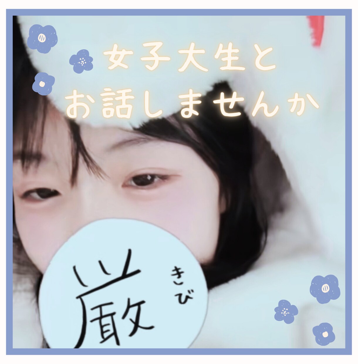 女子大生がゆったりのんびりとお話して癒します どんな方でも〇なんでもお話聞きます イメージ1