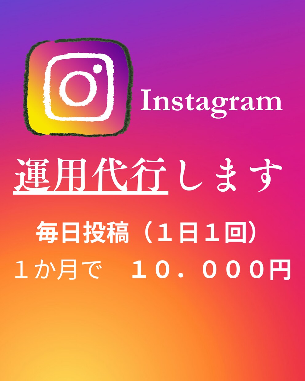Instagram運用代行します 格安すぎ！！ほぼ丸投げでも運用します！ イメージ1
