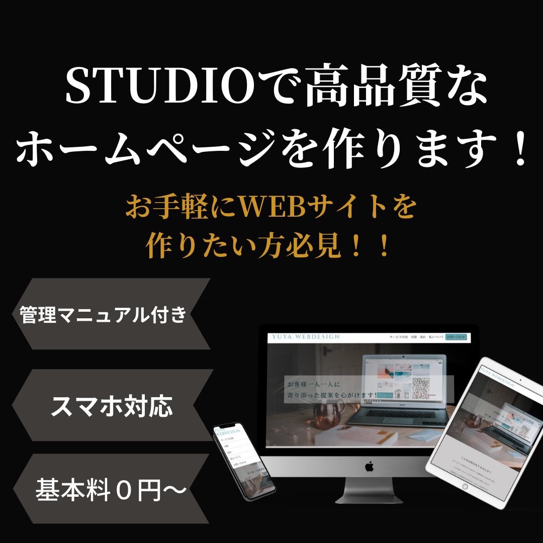 STUDIOでwebサイトを作成します 中小企業様個人事業主様向けに短期間で事業用サイトを制作します イメージ1