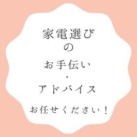 あなたにぴったりの生活家電選びをお手伝い致します 家電店では聞けない「家電の選び方」をアドバイス致します！ イメージ1