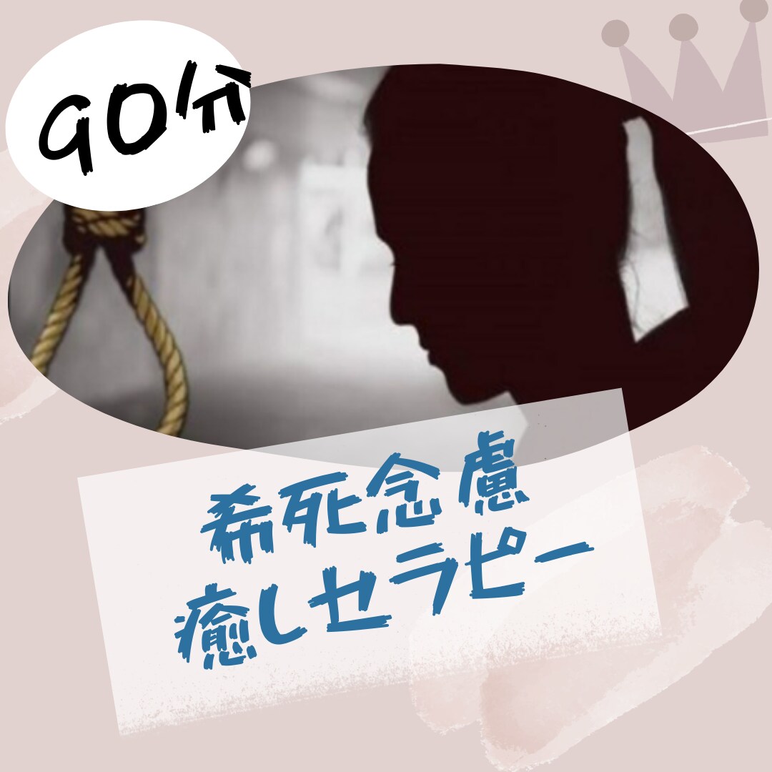 希死念慮を癒やします 【死にたくなる、消えたくなる、「どうせ私なんて•••」】 イメージ1