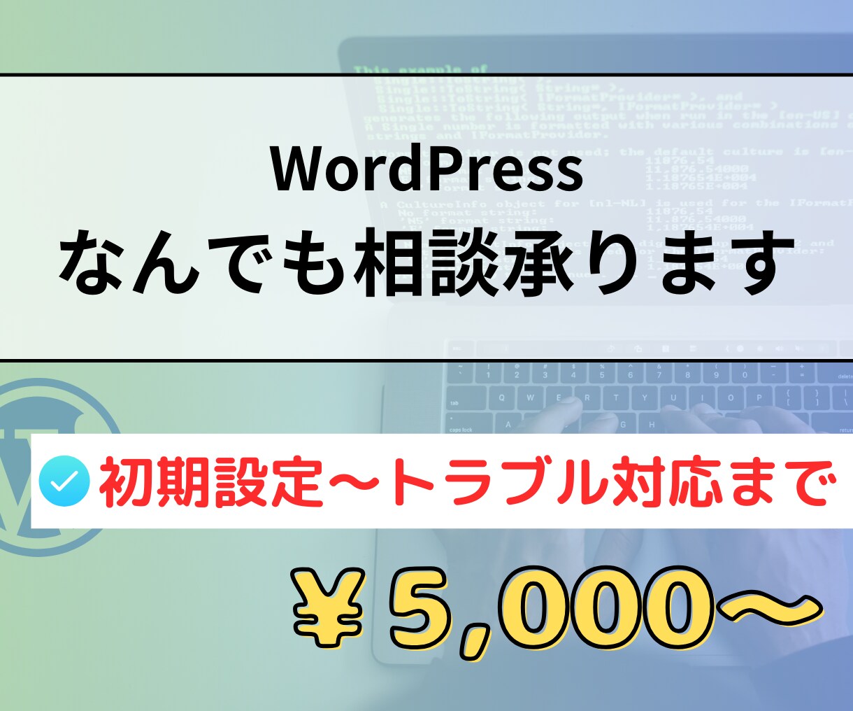 WordPressなんでもご相談承ります 初期設定からトラブル対応まで｜制作会社による安心サポート！ イメージ1