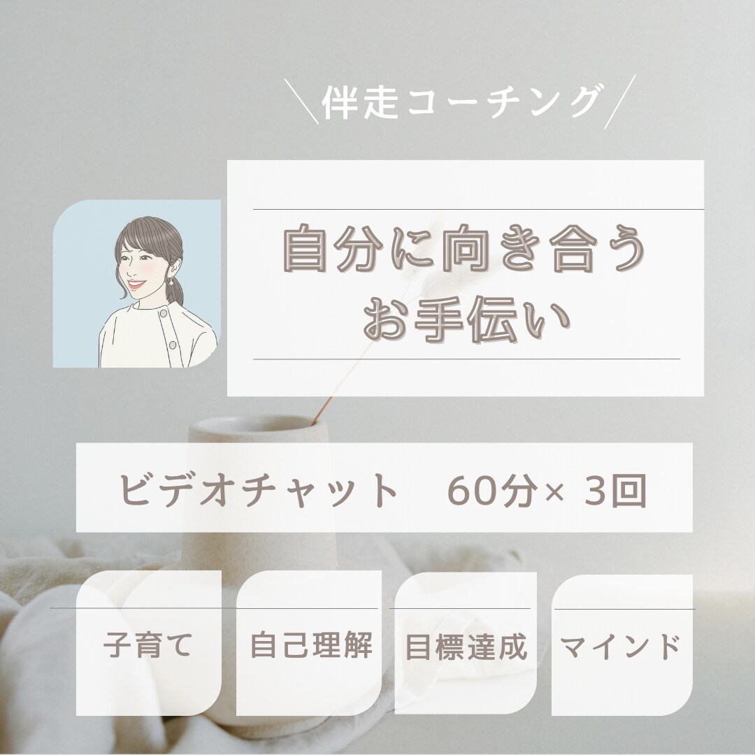 自分に向き合うお手伝いをします 【60分×3回】 自分を好きになってラクになれるお手伝い イメージ1