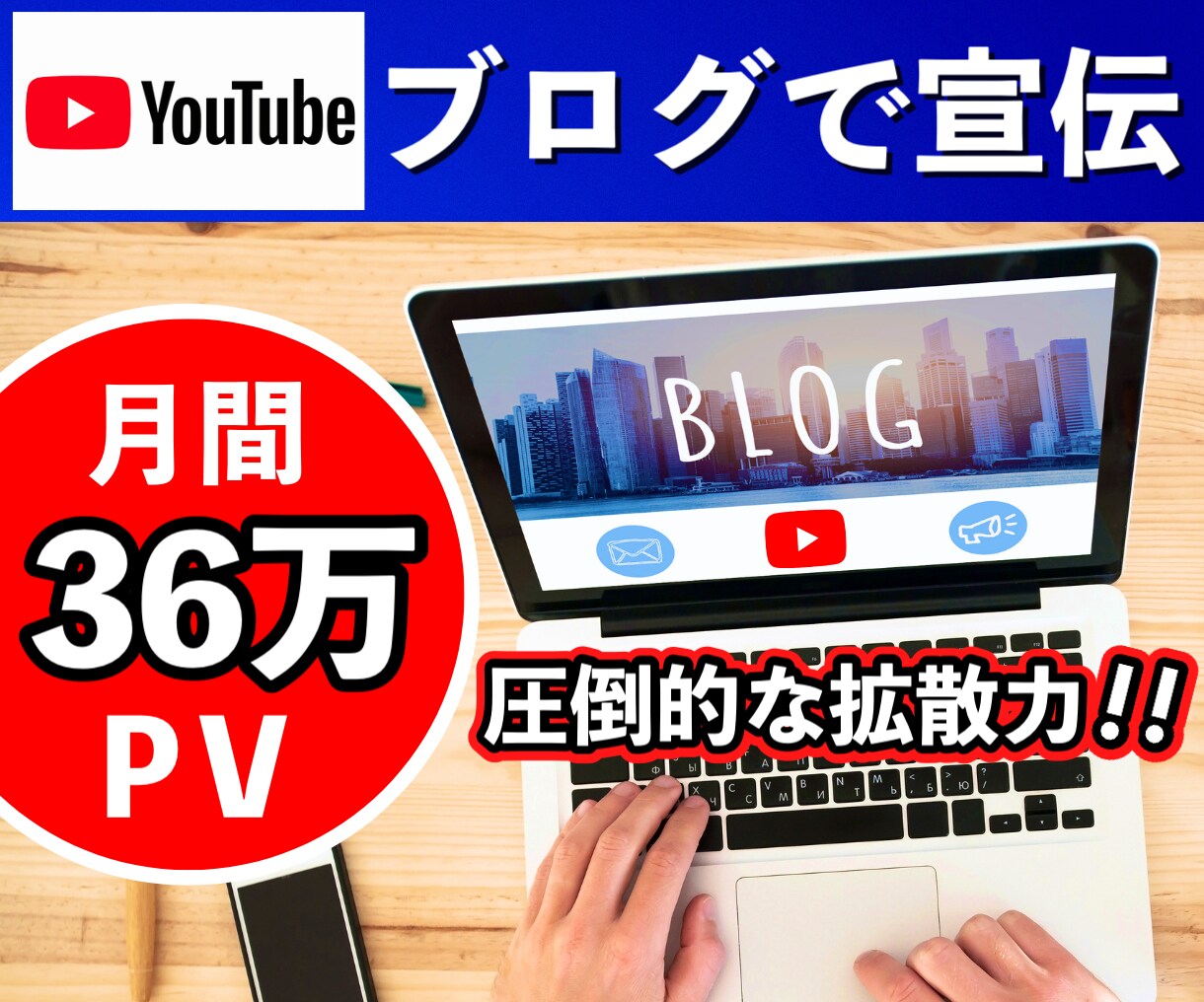 月36万PVブログでYouTubeを宣伝します YouTubeのチャンネル登録・再生増加に協力致します！ イメージ1