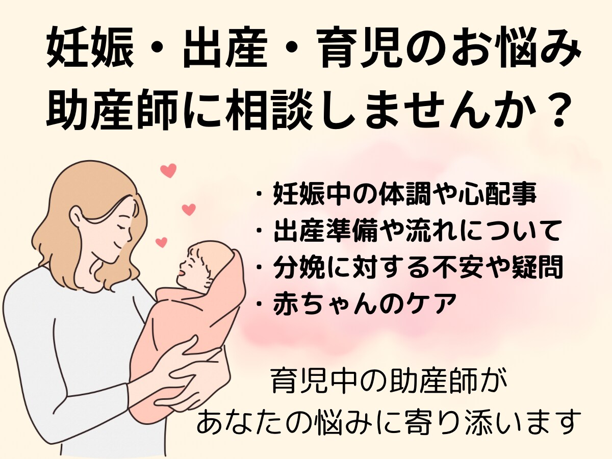 妊娠・出産・育児のお悩みに助産師がお答えします 不安を安心に変える、助産師✖️1児ママの電話サポート！ イメージ1