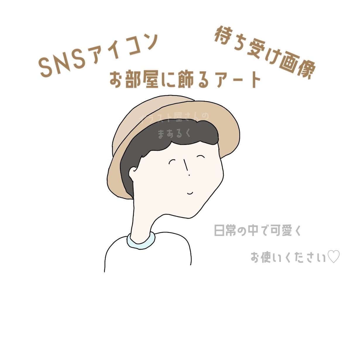 SNSアイコンや待ち受け画像にお使いいただけます ふんわりゆるいタッチでお描きします！ イメージ6